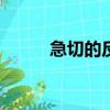 急切的反義詞...（急切的反義詞）