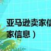亞馬遜賣家信息候鳥防關聯瀏覽器（亞馬遜賣家信息）