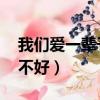 我們愛一輩子好不好 孫楠（我們愛一輩子好不好）