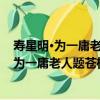 壽星明·為一庸老人題蒼松秋澗圖，即以為壽（關于壽星明·為一庸老人題蒼松秋澗圖，即以為壽簡介）