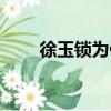 徐玉鎖為什么老是質量押（徐玉鎖）