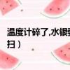 溫度計碎了,水銀要怎么收拾（溫度計碎了怎么辦水銀怎么打掃）
