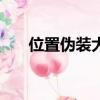 位置偽裝大師v3.6.1（位置偽裝大師）