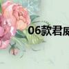 06款君威手動擋咋樣（06款君威）