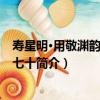 壽星明·用敬淵韻壽通尹七十（關于壽星明·用敬淵韻壽通尹七十簡介）