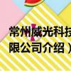 常州威光科技有限公司（關于常州威光科技有限公司介紹）