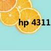 hp 4311s進不去系統（hp 4311s）