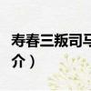 壽春三叛司馬奪權（關于壽春三叛司馬奪權簡介）