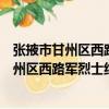 張掖市甘州區西路軍烈士紀念館志愿服務隊（關于張掖市甘州區西路軍烈士紀念館志愿服務隊介紹）