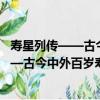 壽星列傳——古今中外百歲壽星的養生經（關于壽星列傳——古今中外百歲壽星的養生經簡介）