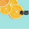 壽郡守（關于壽郡守簡介）