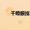 干瞪眼技巧十句口訣（干瞪眼技巧）