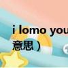 i lomo you什么意思（I LONE YOU是什么意思）