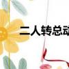 二人轉總動員少兒組（二人轉總動員）