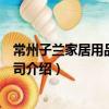 常州子蘭家居用品有限公司（關于常州子蘭家居用品有限公司介紹）