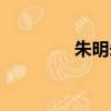 朱明朱明瑛（朱明瑛簡歷）