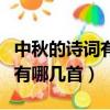中秋的詩詞有哪幾首海上生明月（中秋的詩詞有哪幾首）