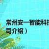 常州安一智能科技有限公司（關于常州安一智能科技有限公司介紹）