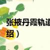張掖丹霞軌道交通（關于張掖丹霞軌道交通介紹）