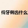 伶牙俐齒什么意思言談（伶牙俐齒什么意思）