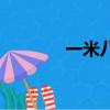 一米八八算高嗎（一米八八）
