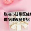 張掖市甘州區住房和城鄉建設局（關于張掖市甘州區住房和城鄉建設局介紹）