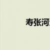 壽張河泊（關于壽張河泊簡介）
