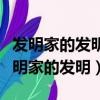 發明家的發明承受到日常生活小事的啟發（發明家的發明）