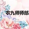 農九師師部座落在哪里（農九師在哪里）