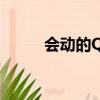 會動的QQ頭像（會動的qq頭像）
