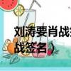 劉濤要肖戰簽名 app（劉濤幫工作人員要肖戰簽名）