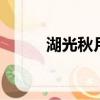 湖光秋月兩相和 潭面無風鏡未磨