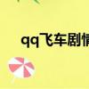 qq飛車劇情任務怎么過（qq飛車劇情）