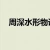 周深水形物語百度云（水形物語 百度云）