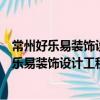 常州好樂易裝飾設計工程有限公司寧夏分公司（關于常州好樂易裝飾設計工程有限公司寧夏分公司介紹）