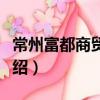常州富都商貿飯店（關于常州富都商貿飯店介紹）