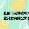 張掖市沅博農牧產業開發有限公司（關于張掖市沅博農牧產業開發有限公司介紹）