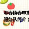 壽春鎮春申志愿服務隊（關于壽春鎮春申志愿服務隊簡介）