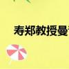 壽鄭教授曼青（關于壽鄭教授曼青簡介）