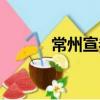 常州宣卷（關于常州宣卷介紹）
