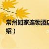 常州如家連鎖酒店局前店（關于常州如家連鎖酒店局前店介紹）
