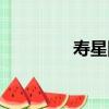 壽星網（關于壽星網簡介）