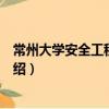 常州大學安全工程研究所（關于常州大學安全工程研究所介紹）