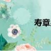 壽章泉（關于壽章泉簡介）