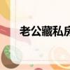 老公藏私房錢違法嗎（老公藏私房錢）