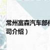 常州富森汽車部件有限公司（關于常州富森汽車部件有限公司介紹）
