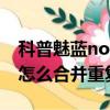 科普魅藍note2紅包鬧鐘在哪里設置及紅米3怎么合并重復聯系人
