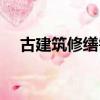 古建筑修繕需要什么資質（古建筑修繕）