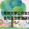 常州大學公共安全與應急管理研究院（關于常州大學公共安全與應急管理研究院介紹）