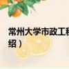 常州大學市政工程研究所（關于常州大學市政工程研究所介紹）